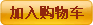 加入购物车