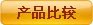 加入对比