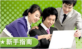新手指南