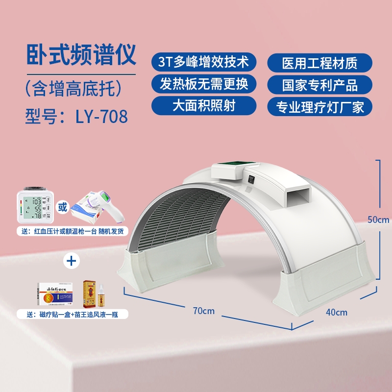 大面积频谱仪708，含增高底座（送血压计+护腰+护颈+苗王+药贴保健兆沐红外线理疗灯频谱仪烤灯理疗器家用烤灯tdp神灯红光治疗器